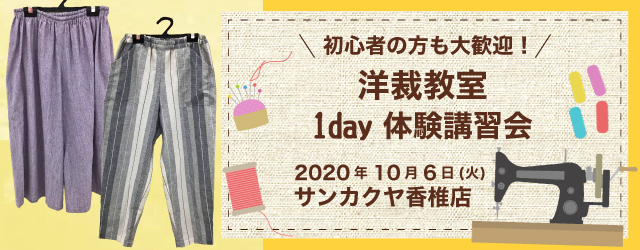 サンカクヤ香椎店　洋裁教室 1day 体験講習会