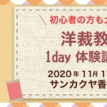 【香椎店】洋裁教室 1DAY講習会のお知らせ