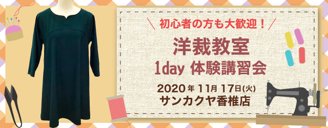 サンカクヤ香椎店　洋裁教室 1day 講習会