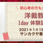 【香椎店】洋裁教室 1DAY講習会のお知らせ