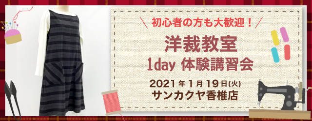 サンカクヤ香椎店　洋裁教室 1day 講習会