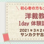 【古賀店】洋裁教室 1DAY講習会のお知らせ