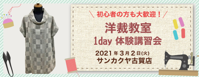 サンカクヤ古賀店　洋裁教室 1day 講習会