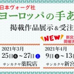 【薬院店・新宮店・姪浜店】「ヨーロッパの手あみ 2021春夏」掲載作品展示会のご案内