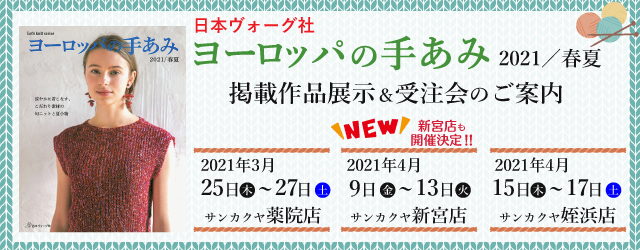 【薬院店 新宮店 姪浜店】ヨーロッパの手あみ 2021春夏 掲載作品展示会のご案内