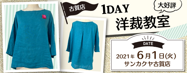 サンカクヤ古賀店　洋裁教室 1day 講習会