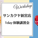 【新宮店】1DAY講習会のお知らせ