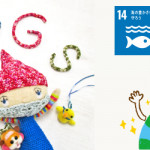 【SDGＳ】プラスチックごみを削減 ― エコバッグ