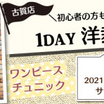 【古賀店】洋裁教室 1DAY講習会のお知らせ