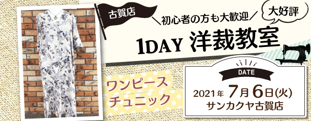 サンカクヤ古賀店　洋裁教室 1day 講習会