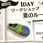 【薬院店】1day 夏のルームシューズ