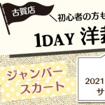 【古賀店】洋裁教室 1DAY講習会のお知らせ