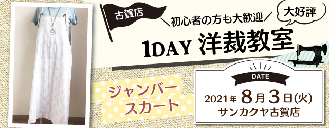 サンカクヤ古賀店　洋裁教室 1day 講習会