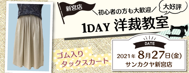 【新宮店】洋裁教室 1DAY講習会のお知らせ