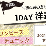 【古賀店】洋裁教室 1DAY講習会のお知らせ