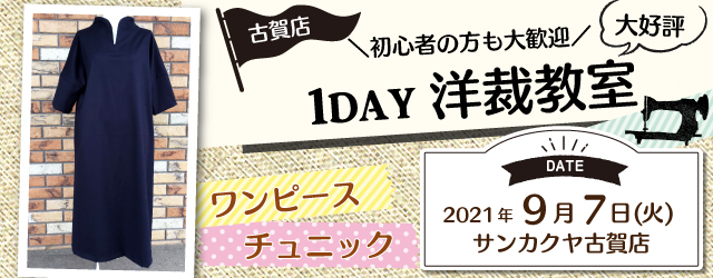 【古賀店】洋裁教室 1DAY講習会のお知らせ