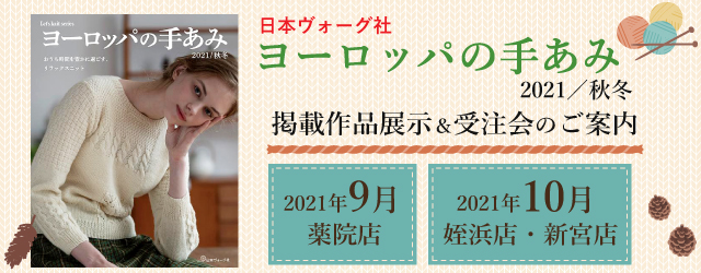 【薬院店 新宮店 姪浜店】ヨーロッパの手あみ 2021秋冬 掲載作品展示会のご案内