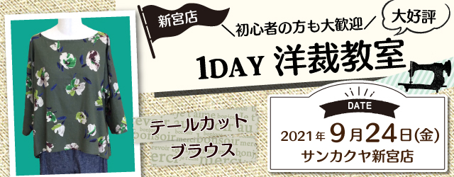 【新宮店】洋裁教室 1DAY講習会のお知らせ