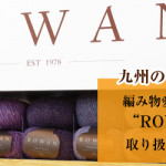 編み物愛好家待望のROWAN(ローワン)入荷しました