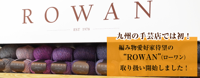 編み物愛好家待望のROWAN(ローワン)入荷しました