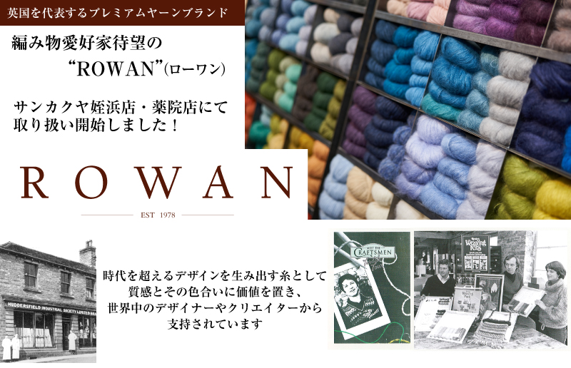 編み物愛好家待望のROWAN(ローワン)入荷しました