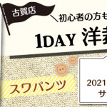 【古賀店】洋裁教室 1DAY講習会「スワパンツ」