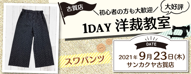 【古賀店】洋裁教室 1DAY講習会のお知らせ