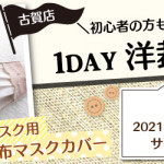 【古賀店】洋裁教室 1DAY講習会「不織布マスク用 布マスクカバー」