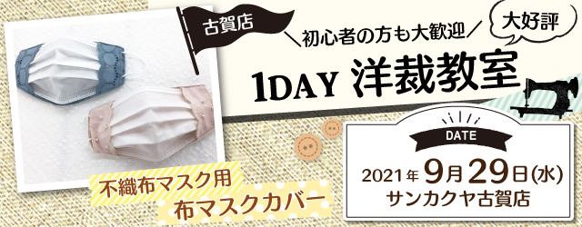 【古賀店】洋裁教室 1DAY講習会のお知らせ