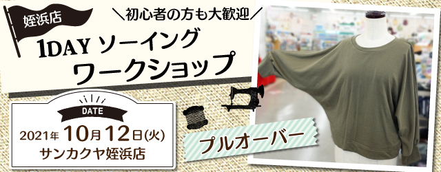 サンカクヤ姪浜店　洋裁教室 1day 講習会