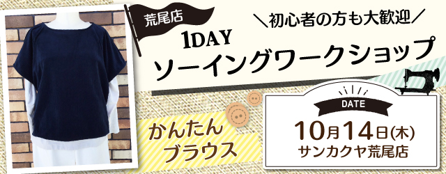 【荒尾店】洋裁教室 1DAYソーイングワークショップのお知らせ