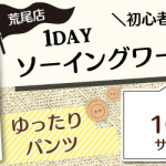 【荒尾店】洋裁教室 1DAY「ゆったりパンツ」