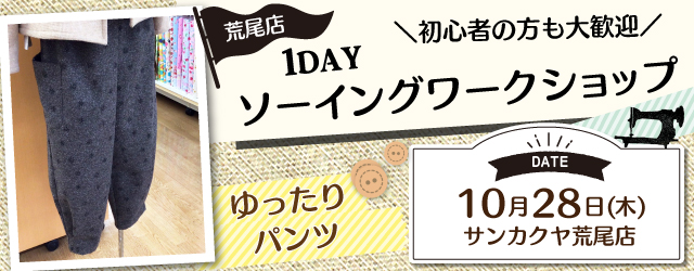 【荒尾店】洋裁教室 1DAYソーイングワークショップのお知らせ