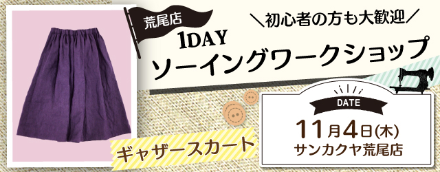 【荒尾店】洋裁教室 1DAYソーイングワークショップのお知らせ