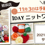 【姪浜店】1DAYニットワークショップのお知らせ