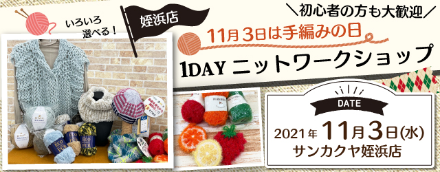 【姪浜店】 手編みの日1DAYニットワークショップ