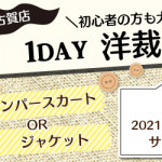 【古賀店】洋裁教室 1DAY講習会のお知らせ