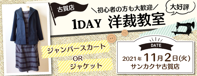 【古賀店】洋裁教室 1DAY講習会のお知らせ