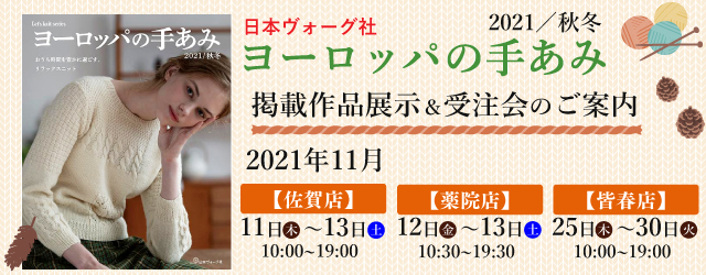 サンカクヤ佐賀店・薬院店・皆春店 ヨーロッパの手あみ 2021秋冬 掲載作品展示会のご案内