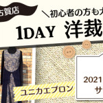 【古賀店】洋裁教室 1DAY講習会のお知らせ