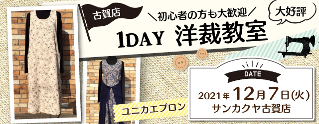 【古賀店】洋裁教室 1DAY講習会のお知らせ