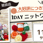 【姪浜店】1DAYニットワークショップのお知らせ