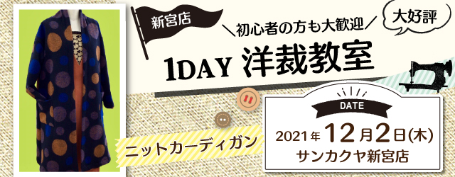 【新宮店】洋裁教室 1DAY講習会のお知らせ