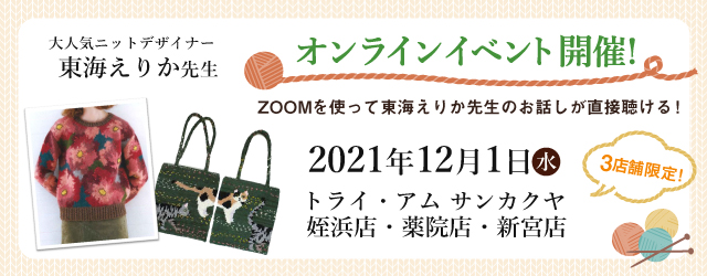 東海えりか先生 オンラインイベント開催決定！