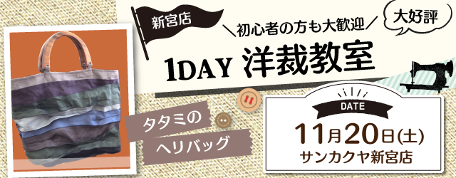 【新宮店】洋裁教室 1DAY講習会のお知らせ