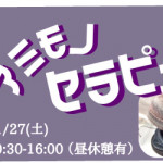【新宮店】1DAY講習会「アミモノ・セラピー」