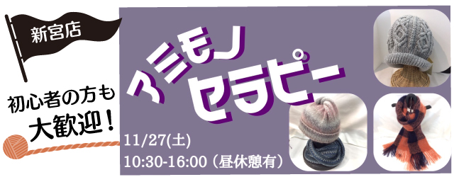 【新宮店】 1DAY編み物講習会「アミモノ・セラピー」のお知らせ
