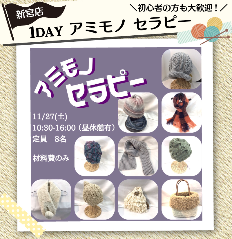 【新宮店】 1DAY編み物講習会「アミモノ・セラピー」のお知らせ
