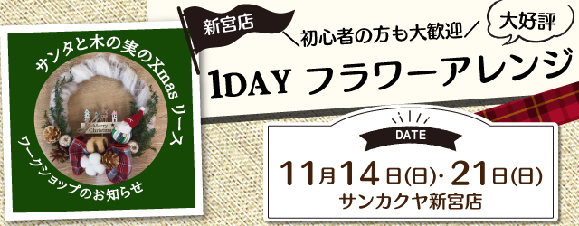 【新宮店】 1DAYフラワー講習会のお知らせ