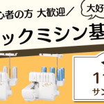 【新宮店】 1DAYロックミシン基礎講習会のお知らせ